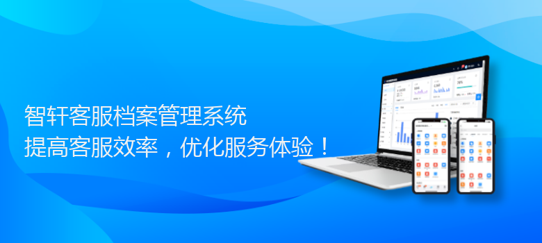 客服档案管理系统